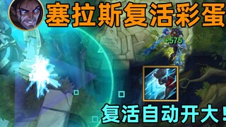 塞拉斯彩蛋：复活自动释放艾克R！真·两极反转！