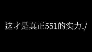 很多人不敢说551其实姓具
