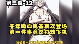 《一拳僵尸王》12：千年吸血鬼王再次登场！竟然打劫飞机只为拯救杰明博士！