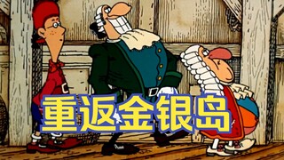 《重返金银岛》朗姆酒与死亡对你来说是同一种事，你明白吗
