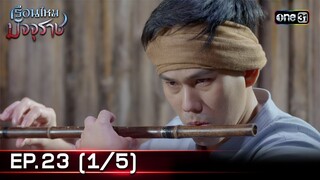 #เรือนไหมมัจจุราช | EP.23 (1/5) | 16 ก.ค. 67 | one31