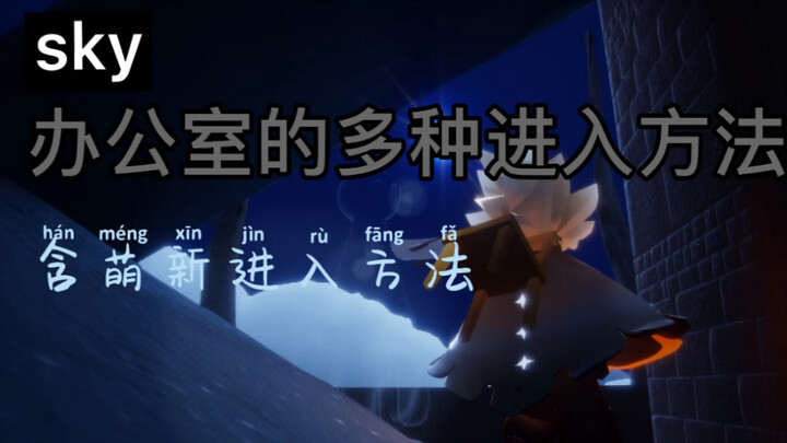 How to enter the Sky: Children of the Light office (multiple methods)! There are also beginner-frien