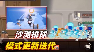 猫和老鼠手游：共研服沙滩排球模式更新，我等了一天都没玩到