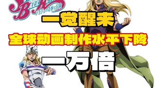 【jojo】sbr丨一觉醒来，全球动画制作水平下降一万倍，只有大卫社保持不变