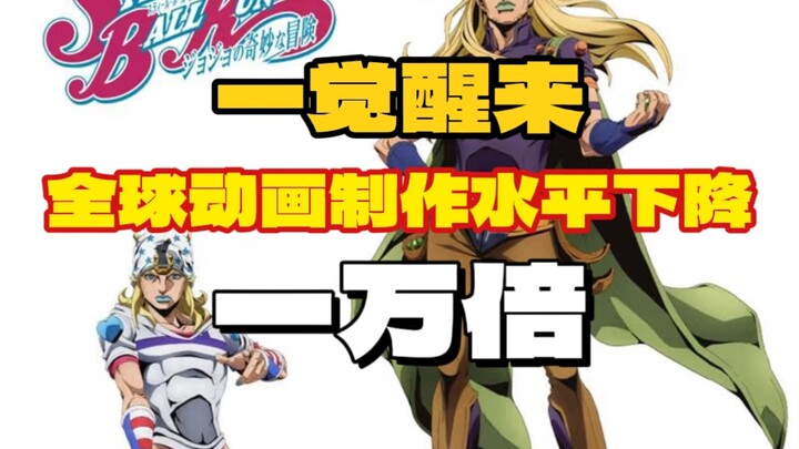 【jojo】sbr丨一觉醒来，全球动画制作水平下降一万倍，只有大卫社保持不变