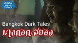 👻#หนังใหม่2019 Bangkok Dark Tales บางกอกสยอง #รีวิวเรื่องย่อ เล่าเรื่องผีออนไลน์HD [สวัสดีหนังใหม่]