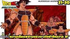 ตอนที่ 21–30: “พายุไซย่าถล่มจักรวาล! ความแค้นที่เดือดดาล!” | Dragon Ball Multiverse สรุปเนื้อเรื่อง