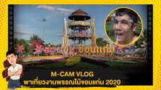 M-CAM VLOG #12 | พาเที่ยวงานพรรณไม้ขอนแก่น 2020 | M SAKCHAI