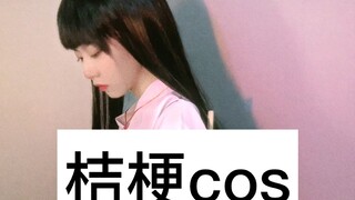 百钻cos桔梗来辣！