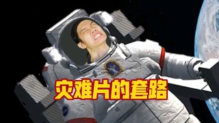 那些外国灾难片的套路