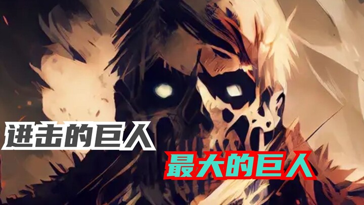 รวมเหล่ายักษ์ตัวใหญ่ยักษ์ ยักษ์ใหญ่พิเศษเกือบไม่ติดอันดับ!