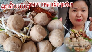 กินเกาเหลาลูกชิ้นเน้นๆคำโตๆเต็มชามใหญ่เผ็ดเกลี้ยง Eat Spicy Vegetables Soup With Pork balls