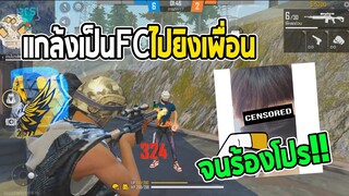 Free Fire แกล้งเป็นFCไปยิงเพื่อน จนร้องโปร!!