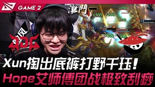 JDG vs AL Xun掏出底裤打野千玨！ Hope艾师傅团战极致刮痧！ Game 2 | 2025 LPL第一赛段