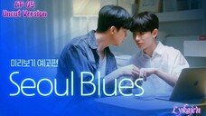 🇰🇷[BL]SEOUL BLUES EP 05(Uncut Version)(engsub)2024