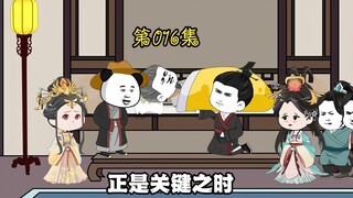 第十六集 既然把早逝的三哥给忘了？