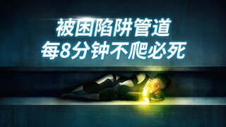 【小侠】怪物版"活埋”,女子遭绑架醒来发现身边全是机关，每8分钟不爬必死《蜿蜒》