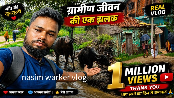 Indian village life style ||इंडिया में गांव के लोग कैसा  होते हैं चलिए आपको दिखाते हैं