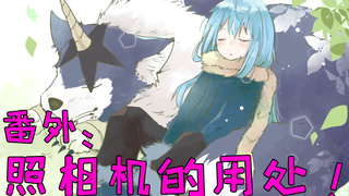 【史莱姆×番外】照相机的发明＆同伴们的合照全家福！