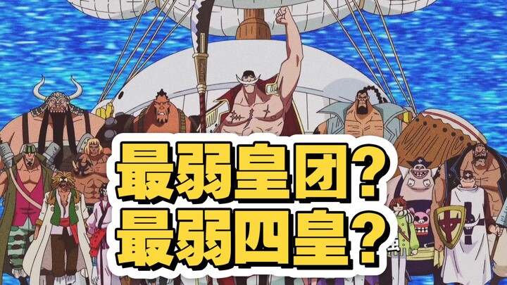 Is Whitebeard the Weakest Yonko? Is Whitebeard’s Crew the Weakest Yonko Crew? Can Even Outrageous Ru