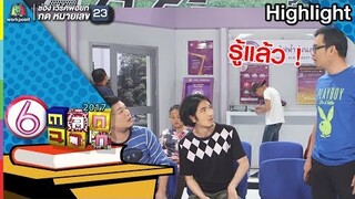 รู้เเล้ว ไม่ต้องบอก l ตลก 6 ฉาก  | Full HD