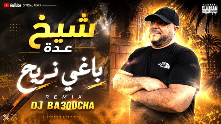 شيخ عدة - باغي نريح - REMIX DJ BA3OUCHA - 2026 (1)