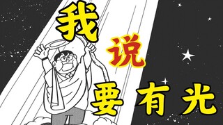 【哆啦A梦作者的黑暗短篇】--   我说，要有光！【神明游戏】