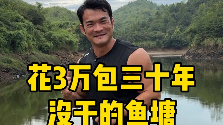 报价六万的鱼塘，我直接对半砍三万，这把该赚了吧？#浪尖渔获大赏