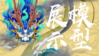 【Live2D模型展示】东 方 巨 龙