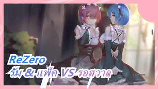 [ReZero] รัม & แพ็ค VS รอสวาล