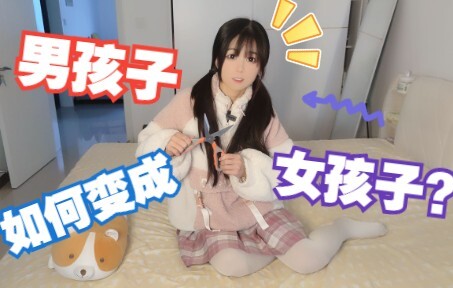 How can a boy become a girl?