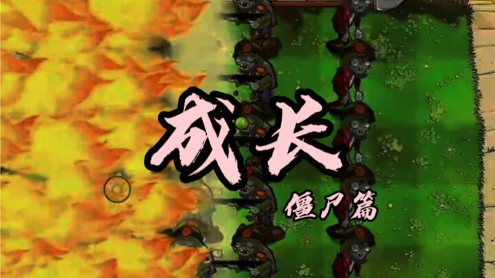 这回轮到僵尸开挂了