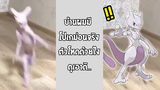 รวมคลิปตลก : นี่มันโปเกม่อนตัวจริงเสียงจริงเล๊ย!!