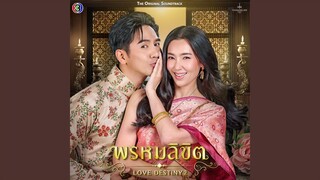 ข้ามเวลา (Original Soundtrack From "พรหมลิขิต")