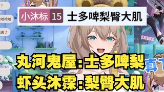 【沐霂】奇特的关注点：士多啤“梨臀大肌”🤣🤣🤣