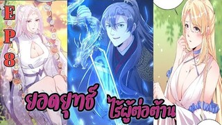 อ่านมังงะ ยอดยุทธ์ไร้ผู้ต่อต้าน ตอนที่ 8 ตอนล่าสุด #มังงะจีน