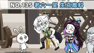 第135集 老六一笑 生喜难料