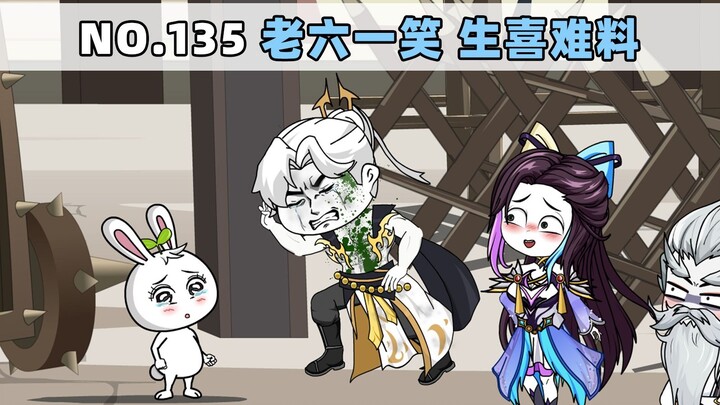 第135集 老六一笑 生喜难料