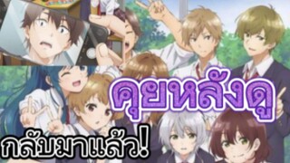 คุยหลังดูตอนแรก Jaku-Chara Tomozaki-kun 2nd Stage (Season 2)