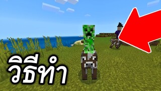มอนเตอร์ ขึ้นหลังสัตว์ได้เเล้ว!!  (วิธีง่าย) | Minecraft PE