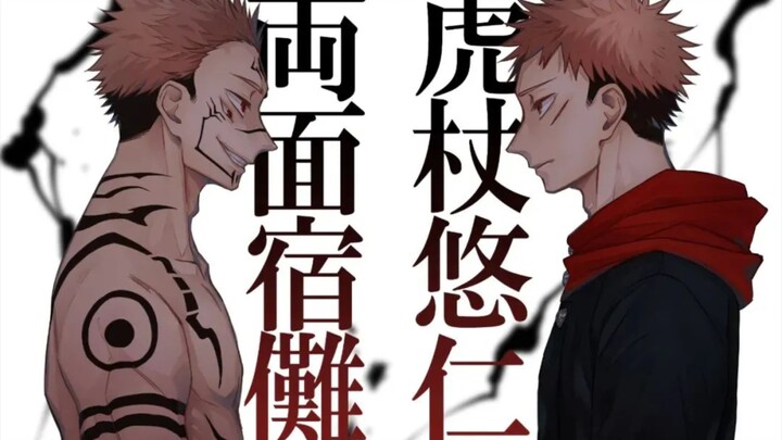 "宿傩和虎杖：初次相遇"