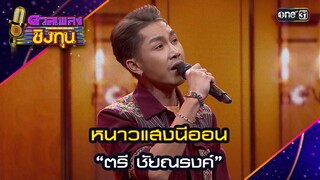 หนาวแสงนีออน : “ตรี ชัยณรงค์” | Highlight ดวลเพลงชิงทุน2024 Ep.1602 | 27 มิ.ย.67