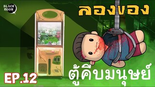 ลองของEP.12 | ตู้คีบมนุษย์