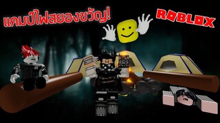 ROBLOX - แคมป์ไฟสยองขวัญ 🏕️👻