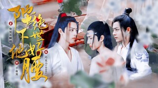 【三人行‖甜宠】陛下他绝世好腰 大结局中（羡忘、婴忘‖啵啵生贺）