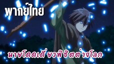 นายโดดเดี่ยวพิชิตต่างโลก [พากย์ไทย] เข้าใจแล้วล่ะความลับของเลียนแบบ