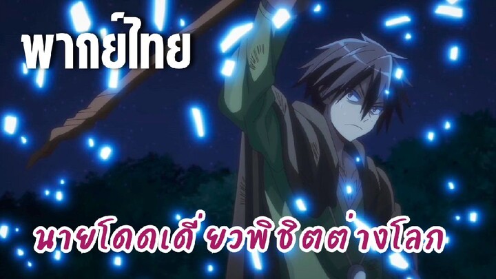 นายโดดเดี่ยวพิชิตต่างโลก [พากย์ไทย] เข้าใจแล้วล่ะความลับของเลียนแบบ