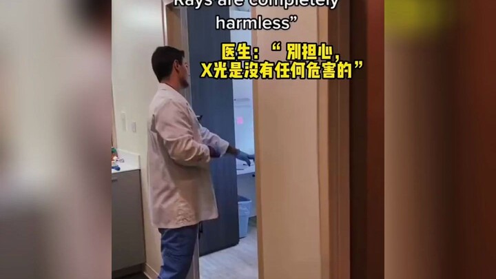 当放射科医生说不用担心X光之后