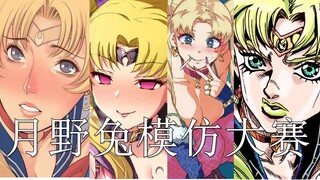 全世界的大触们都在画月野兔
