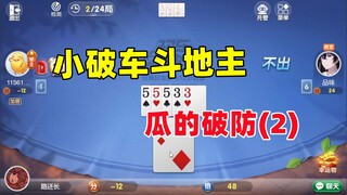 小破车斗地主：今天又是大西瓜破防的一天~